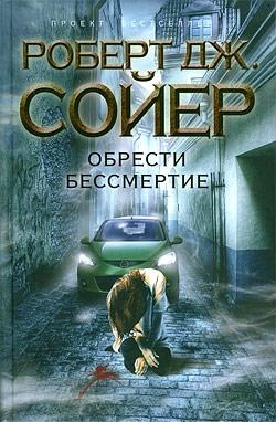 Сойер Роберт - Обрести бессмертие