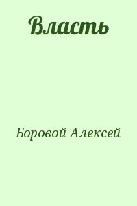 Власть