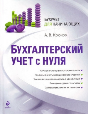 Витальевич Бескровный - Бухгалтерский учет с нуля