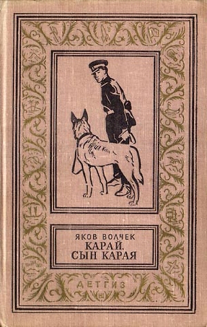 Волчек Яков - Карай. Сын Карая