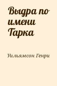 Выдра по имени Тарка