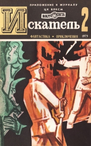 Войскунский Евгений, Лукодьянов Исай, Коротеев Николай, Пеев Димитр - Искатель. 1975. Выпуск №2