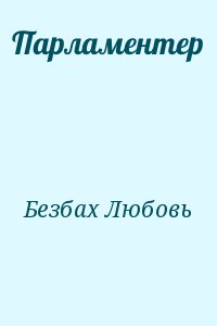 Безбах Любовь - Парламентер