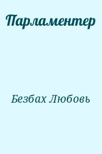 Парламентер