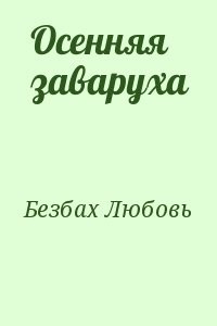 Осенняя заваруха