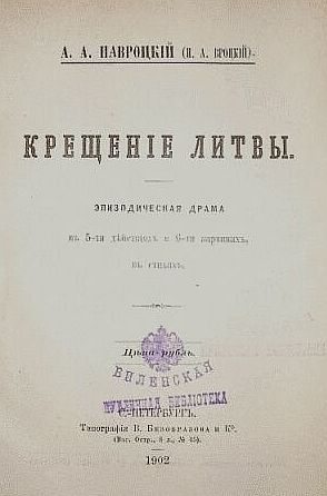 Навроцкий Александр - Крещение Литвы