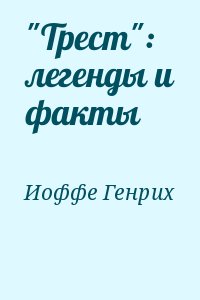 Иоффе Генрих - "Трест": легенды и факты