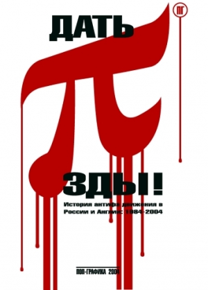 Фалькаев Ильяс , Литой Александр - Дать 3.14зды!