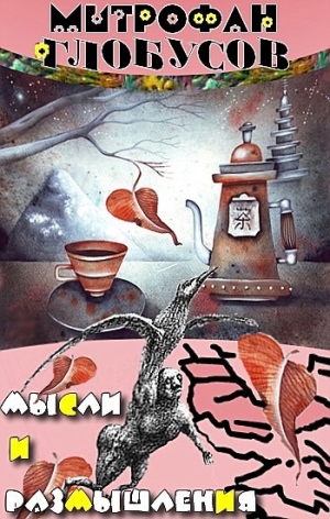 Глобусов Митрофан - Мысли и размышления