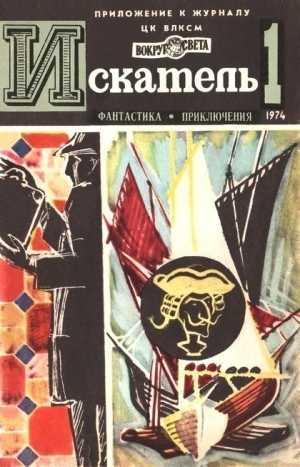 Словин Леонид, Голубев Глеб, Табб Эдвин - Искатель. 1974. Выпуск №1