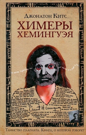 Китс Джонатан - Химеры Хемингуэя