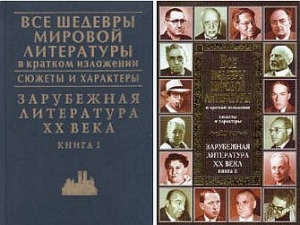 Новиков В., Громова Т., Воробьева Н. - Все шедевры мировой литературы в кратком изложении.Сюжеты и характеры.Зарубежная литература XX века.Книга 1