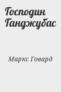 Маркс Говард - Господин Ганджубас