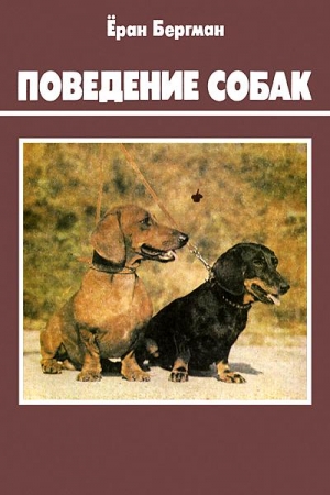 Бергман Ёран - Поведение собак