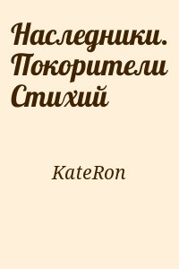 KateRon - Наследники. Покорители Стихий