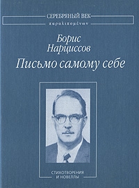 Нарциссов Борис - Письмо самому себе: Стихотворения и новеллы