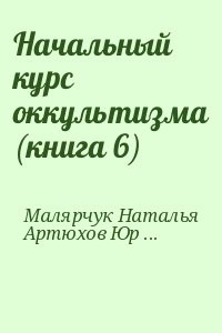 Начальный курс оккультизма (книга 6)