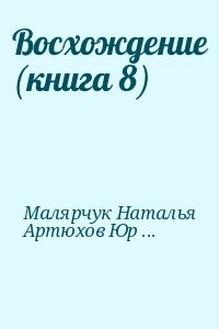 Восхождение (книга 8)