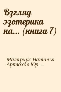 Взгляд эзотерика на... (книга 7)