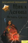 Хольбайн Вольфганг - Цикл Дегона. Печать силы