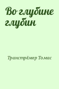 Транстрёмер Томас - Во глубине глубин