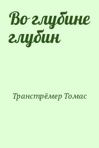 Во глубине глубин