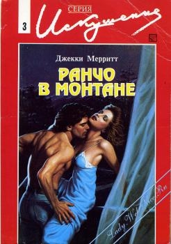 Мерритт Джекки - Ранчо в Монтанне