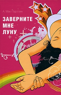 Мак&ndash;Партлин Анна - Заверните мне луну