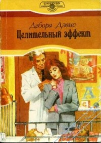 Целительный эффект