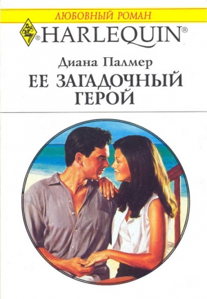 Палмер Диана - Ее загадочный герой