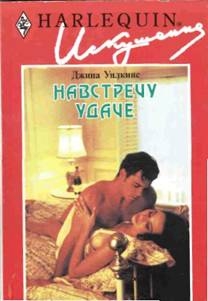 cкачать книгу Джина Уилкинс Навстречу удаче