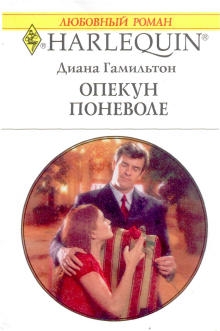 Гамильтон Диана - Опекун поневоле