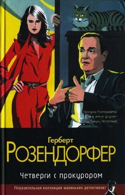 Розендорфер Герберт - Четверги с прокурором