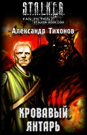 Тихонов Александр - Кровавый янтарь