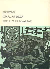 эпосы, мифы, легенды, сказания - Беовульф. Старшая Эдда. Песнь о Нибелунгах.