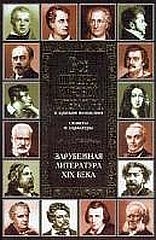 Новиков Владимир Иванович, Громова Т., Кандахсазова Д. - Все шедевры мировой литературы в кратком изложении.Сюжеты и характеры.Русская литература XIX века