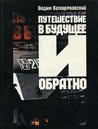 Белоцерковский Вадим - ПУТЕШЕСТВИЕ В БУДУЩЕЕ И ОБРАТНО