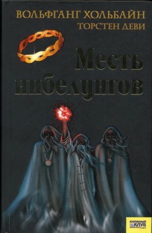 Хольбайн Вольфганг, Деви Торстен - Месть нибелунгов