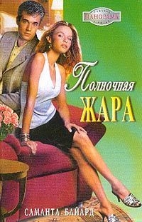 Байард Саманта - Полночная жара