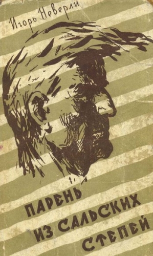 Неверли Игорь - Парень из Сальских степей