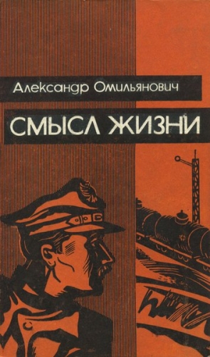 Омильянович Александр. - Смысл жизни
