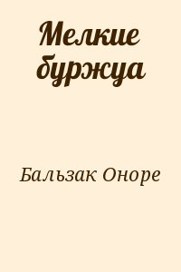 де Бальзак Оноре - Мелкие буржуа