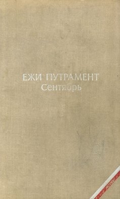 Путрамент Ежи - Сентябрь