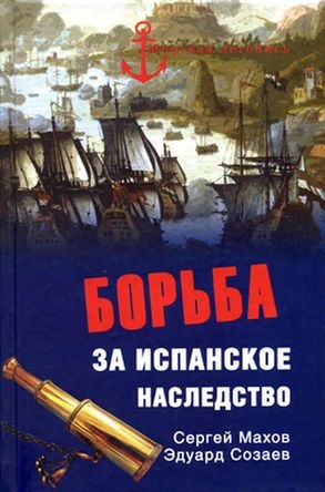 Махов Сергей, Созаев Эдуард - Борьба за испанское наследство