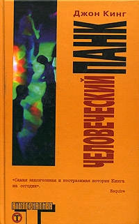 Кинг Джон - Человеческий панк