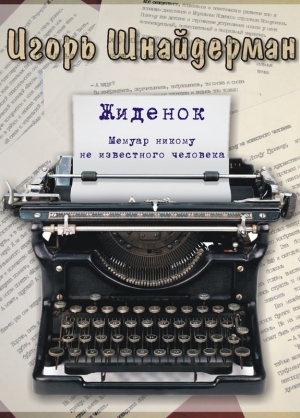 Шнайдерман Игорь - Жиденок