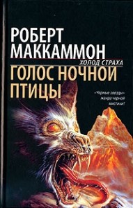 Голос ночной птицы [Зов ночной птицы]