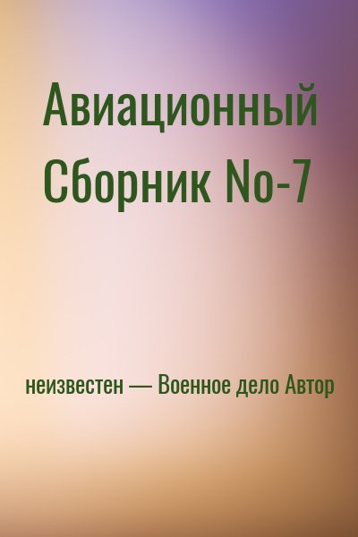 неизвестен — Военное дело Автор - Авиационный Сборник №-7