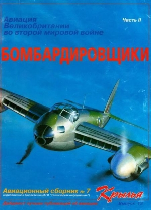 неизвестен — Военное дело Автор - Авиация Великобритании во второй Мировой войне Бомбардировщики Часть II