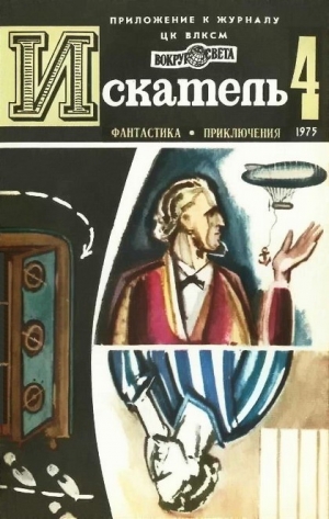 Юрьев Зиновий, Тупицын Юрий, Дреснер Хэл - Искатель. 1975. Выпуск №4